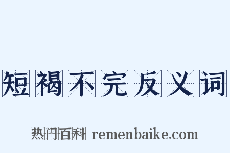 短褐不完反义词是什么意思的图片